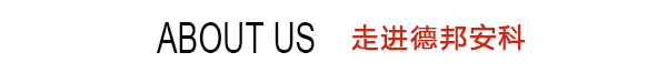關(guān)于我們